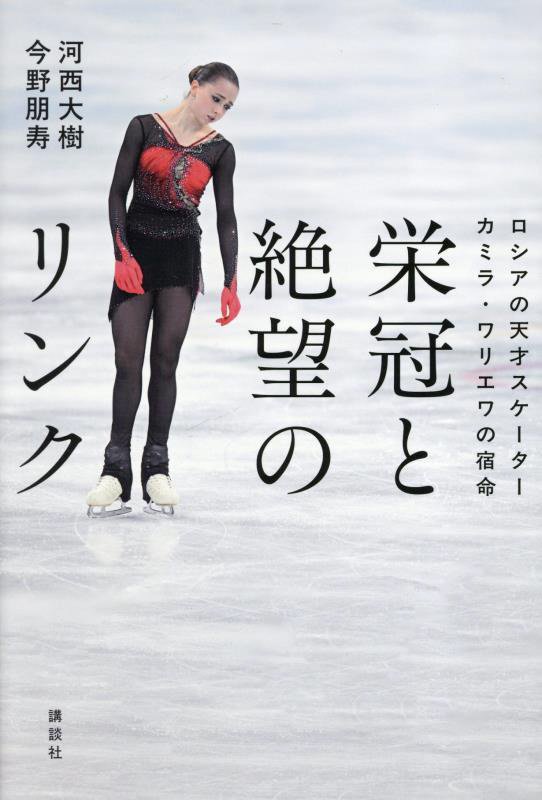 栄冠と絶望のリンク　ロシアの天才スケーターカミラ・ワリエワの宿命　