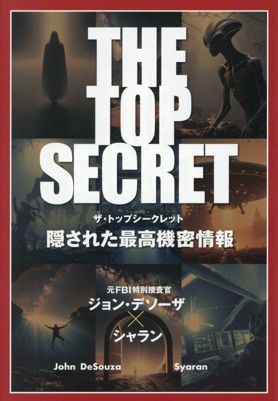 ＴＨＥ　ＴＯＰ　ＳＥＣＲＥＴ　隠された最高機密情報　　（ＴＯＫＹＯ　ＮＥＷＳ　ＢＯＯＫＳ）