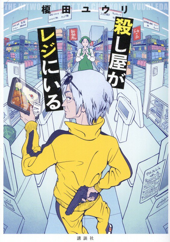 殺し屋がレジにいる　
