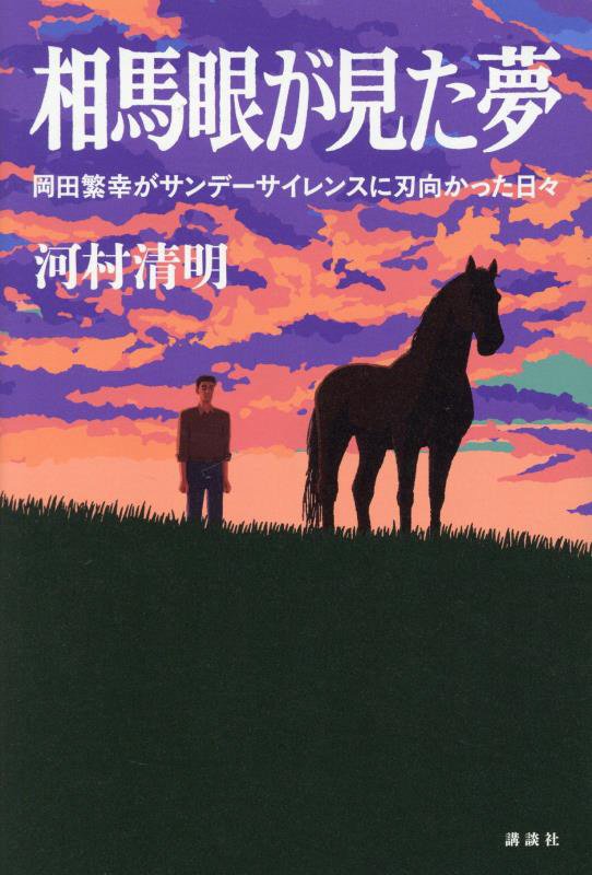 相馬眼が見た夢　岡田繁幸がサンデーサイレンスに刃向かった日々　