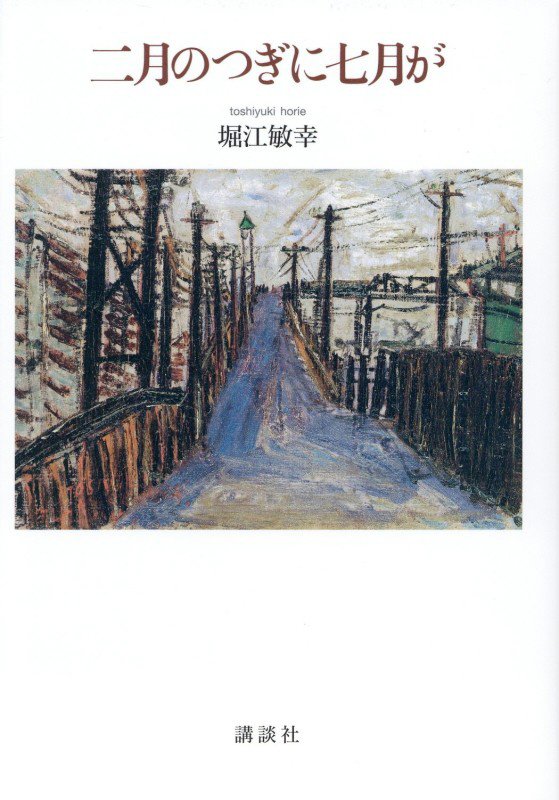 二月のつぎに七月が　