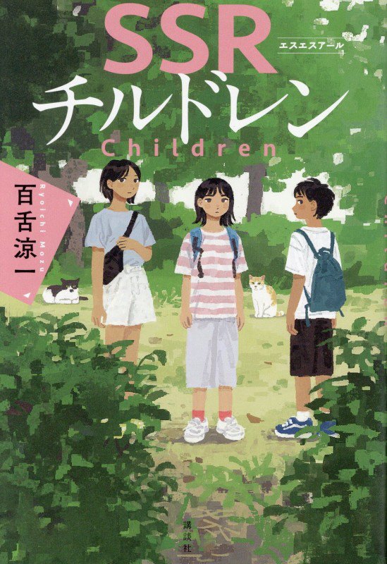 ＳＳＲチルドレン　