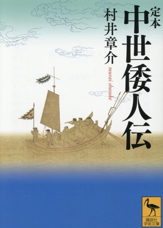 定本中世倭人伝　　（講談社学術文庫）
