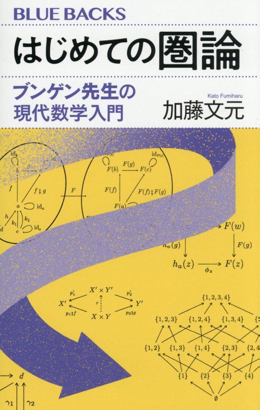 はじめての圏論　ブンゲン先生の現代数学入門　　（ブルーバックス）