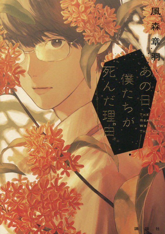 あの日、僕たちが死んだ理由　