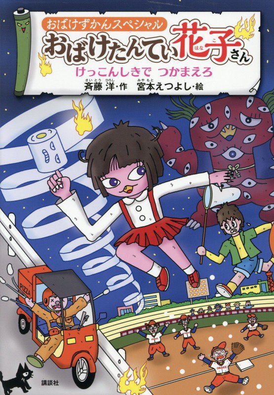 おばけたんてい花子さん　けっこんしきでつかまえろ　　（どうわがいっぱい　おばけずかんスペシャル）