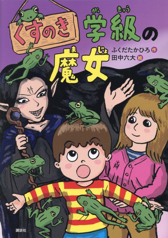 くすのき学級の魔女　　（わくわくライブラリー）