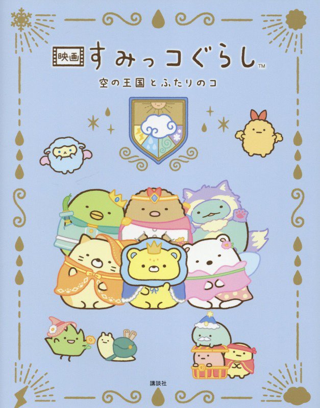 映画すみっコぐらし空の王国とふたりのコ　