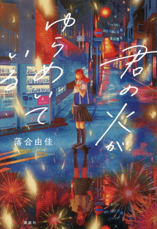 君の火がゆらめいている　