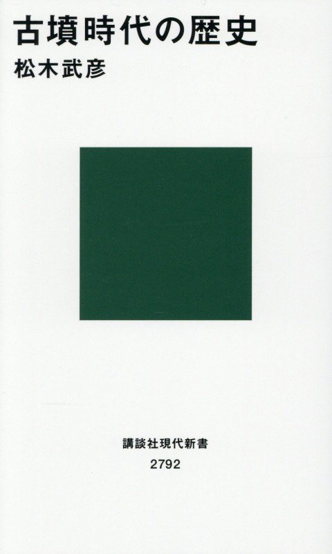古墳時代の歴史　　（講談社現代新書　２７９２）
