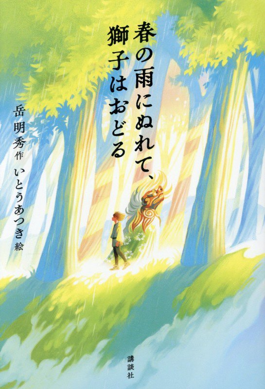春の雨にぬれて、獅子はおどる　　（講談社・文学の扉）