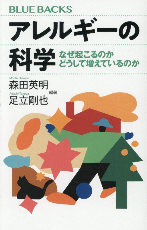 アレルギーの科学　なぜ起こるのかどうして増えているのか　　（ブルーバックス）
