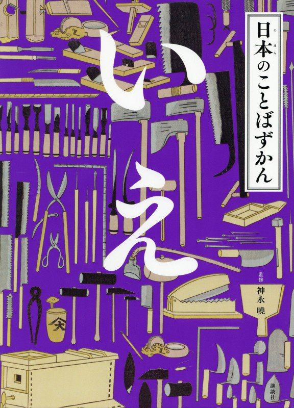 日本のことばずかん　〔８〕　いえ