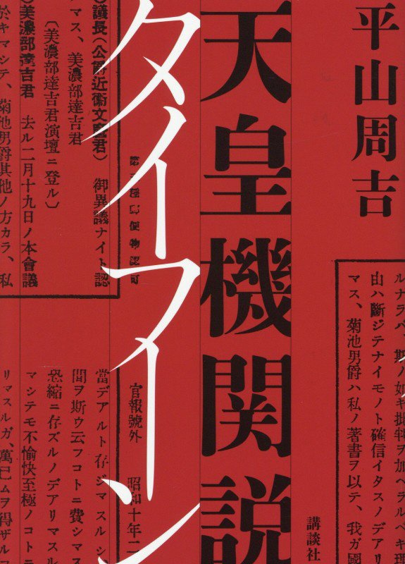 天皇機関説タイフーン　