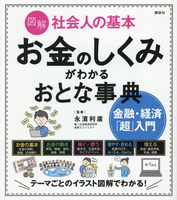 図解社会人の基本お金のしくみがわかるおとな事典　金融・経済「超」入門　　（講談社の実用ＢＯＯＫ）