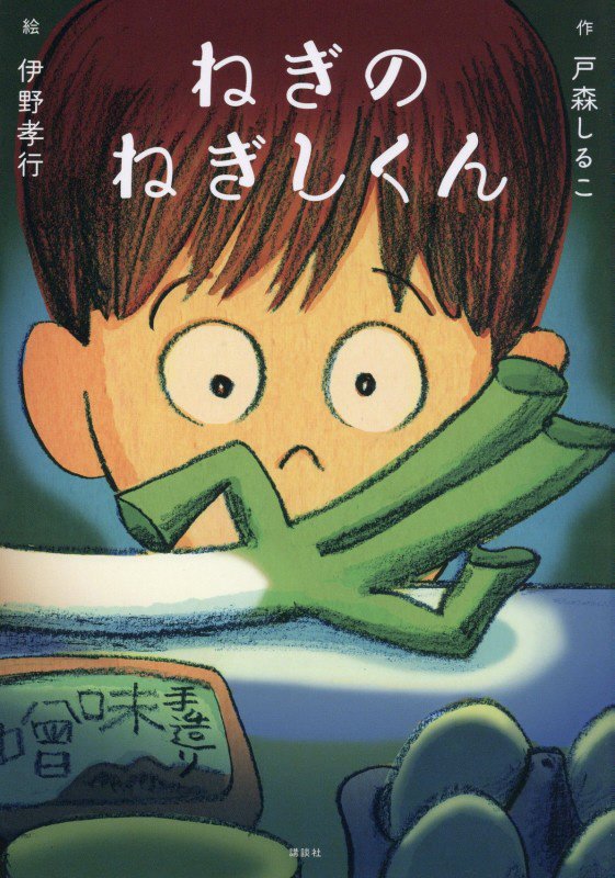 ねぎのねぎしくん　