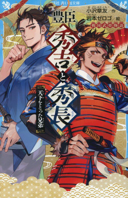 豊臣秀吉と秀長　天下をとった兄弟　　（講談社青い鳥文庫　戦国武将物語）