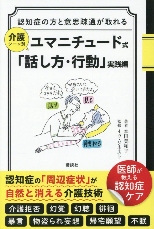 認知症の方と意思疎通が取れる介護シーン別ユマニチュード式「話し方・行動」　実践編