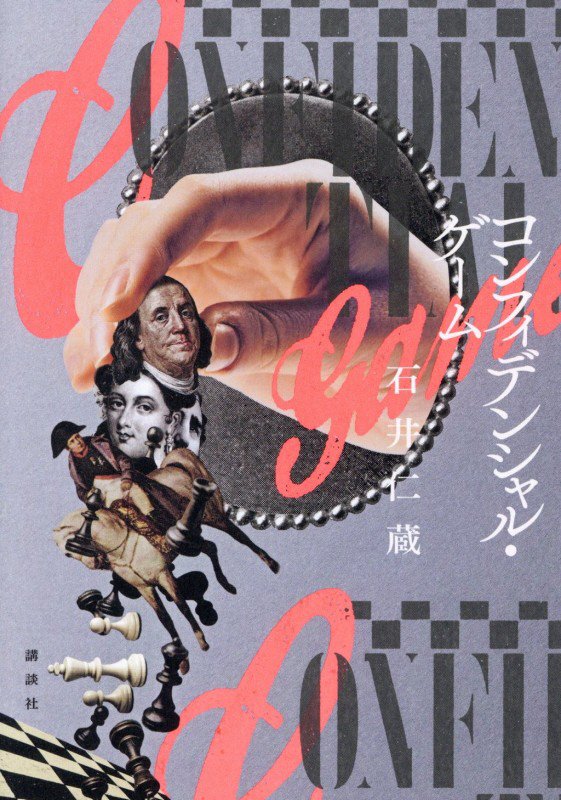 コンフィデンシャル・ゲーム　