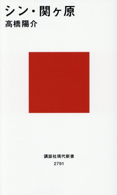 シン・関ヶ原　　（講談社現代新書　２７９１）