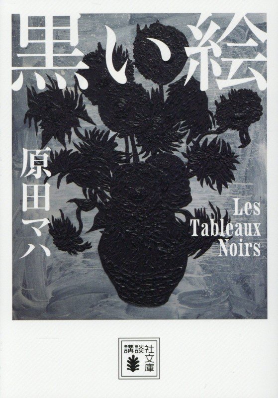 黒い絵　　（講談社文庫）