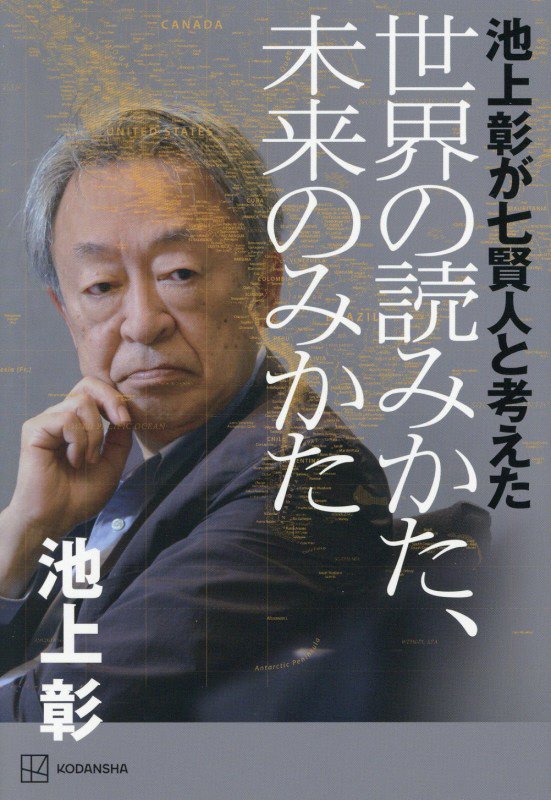 池上彰が七賢人と考えた世界の読みかた、未来のみかた　