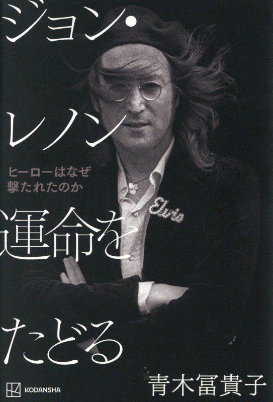 ジョン・レノン運命をたどる　ヒーローはなぜ撃たれたのか　