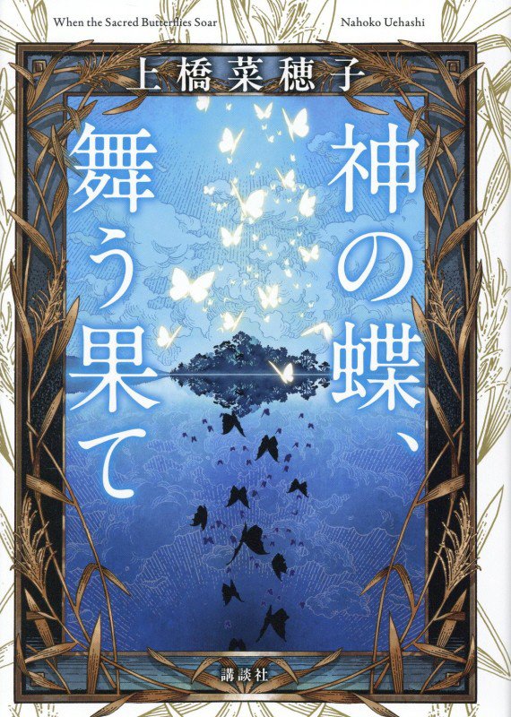 神の蝶、舞う果て　