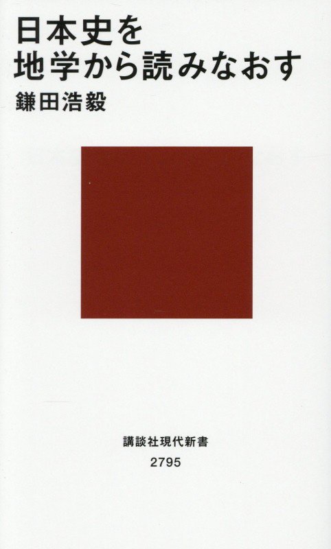日本史を地学から読みなおす　　（講談社現代新書　２７９５）