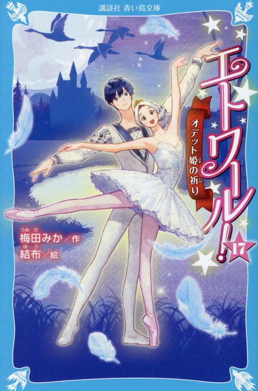 エトワール！　１７　オデット姫の祈り（講談社青い鳥文庫）