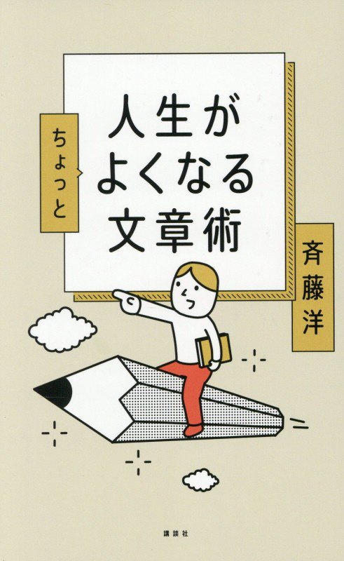 人生がちょっとよくなる文章術　