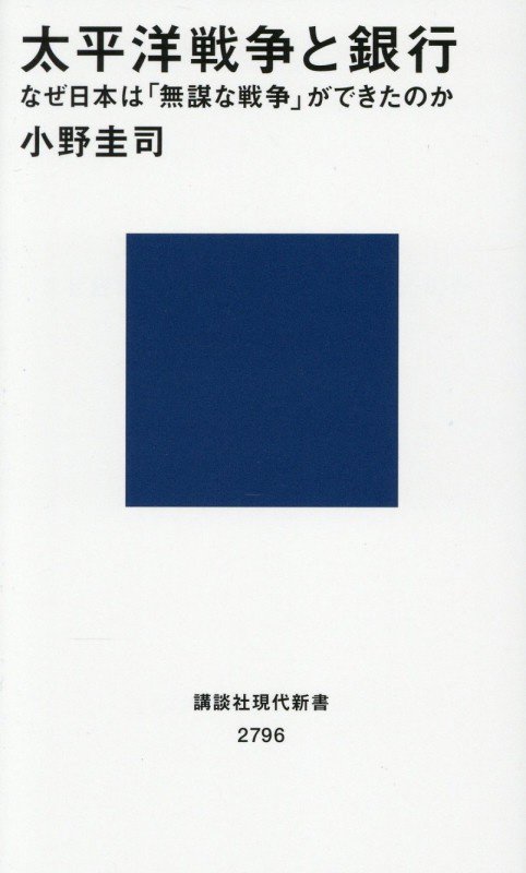 太平洋戦争と銀行　なぜ日本は「無謀な戦争」ができたのか　　（講談社現代新書　２７９６）
