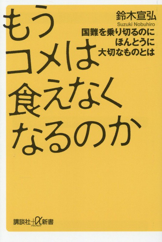 もうコメは食えなくなるのか　国難を乗り切るのにほんとうに大切なものとは　　（講談社＋α新書）