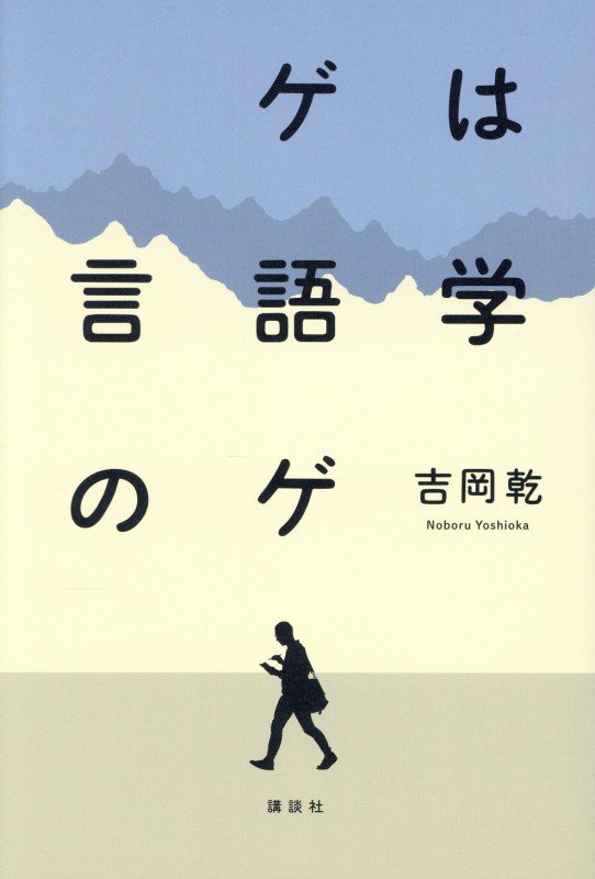 ゲは言語学のゲ　