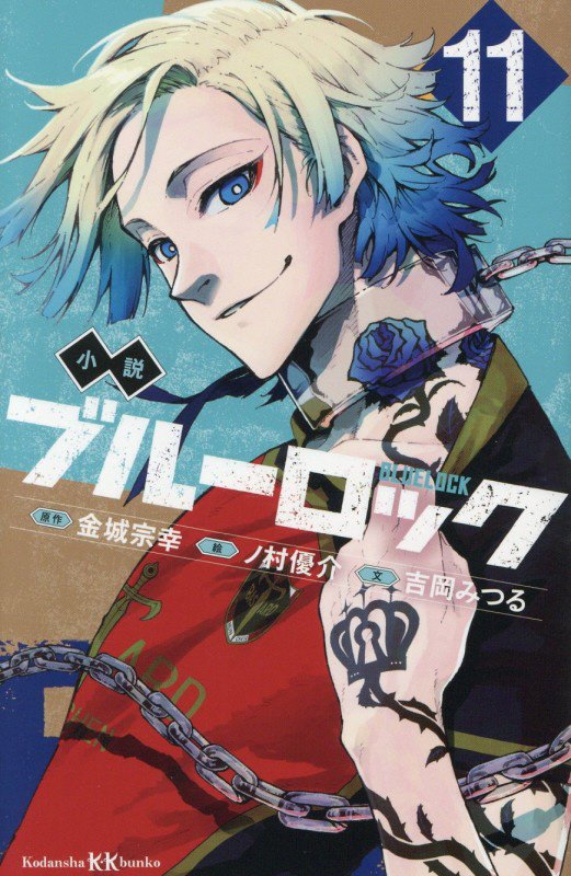 小説ブルーロック　１１　（講談社ＫＫ文庫）