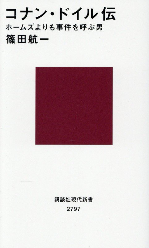 コナン・ドイル伝　ホームズよりも事件を呼ぶ男　　（講談社現代新書　２７９７）