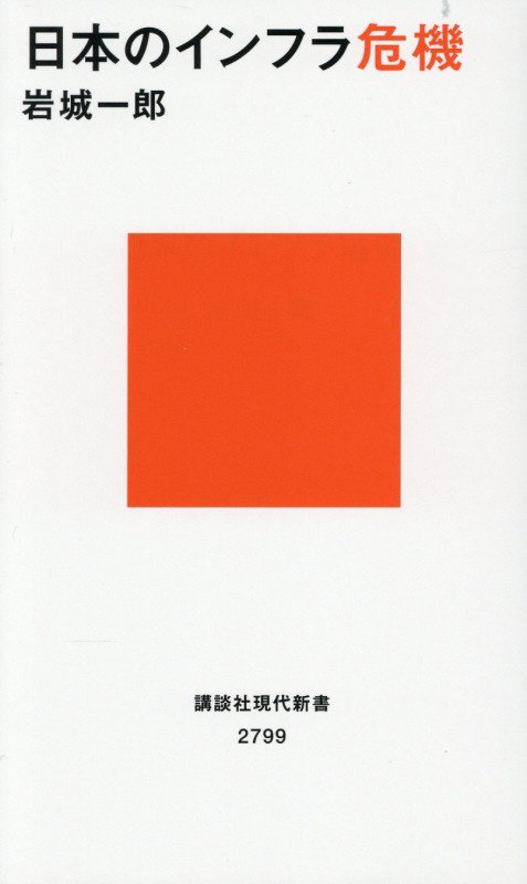 日本のインフラ危機　　（講談社現代新書　２７９９）