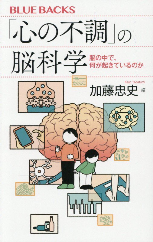 「心の不調」の脳科学　脳の中で、何が起きているのか　　（ブルーバックス）