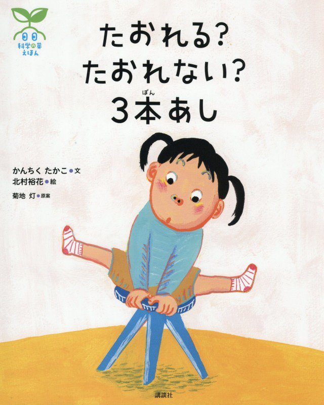 たおれる？たおれない？３本あし　　（講談社の創作絵本　科学の芽えほん）