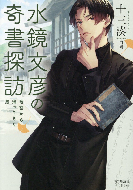 水鏡文彦の奇書探訪　竜宮から帰ってきた男　　（星海社ＦＩＣＴＩＯＮＳ）