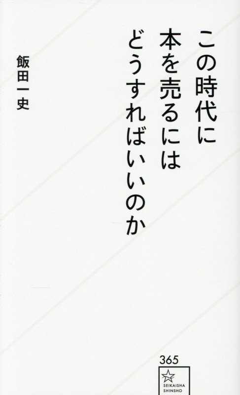 この時代に本を売るにはどうすればいいのか　　（星海社新書）