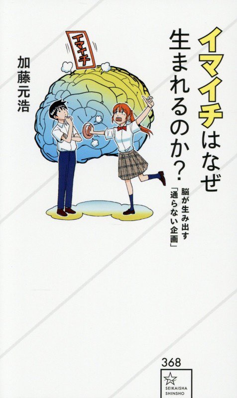 イマイチはなぜ生まれるのか？　脳が生み出す「通らない企画」　　（星海社新書）