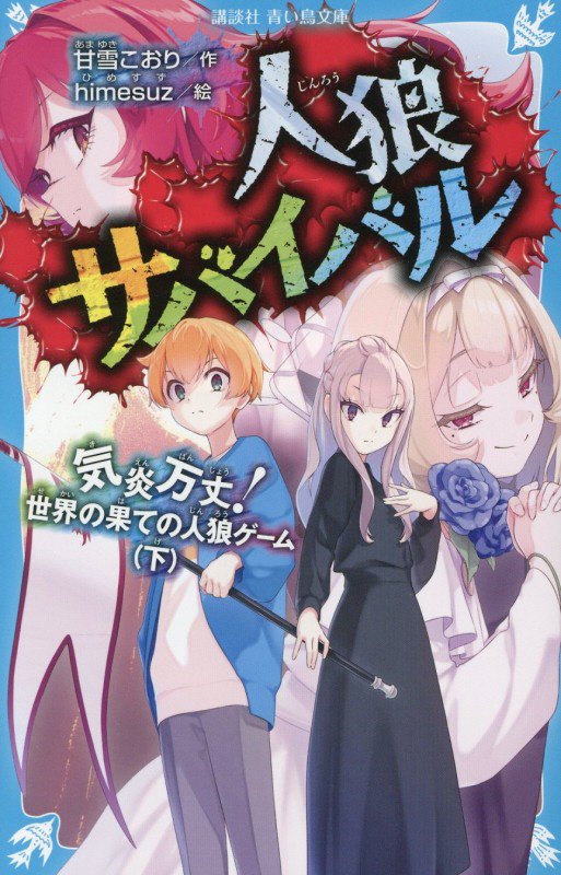 人狼サバイバル　〔２３〕　気炎万丈！世界の果ての人狼ゲーム（講談社青い鳥文庫）