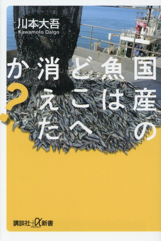 国産の魚はどこへ消えたか？　　（講談社＋α新書）