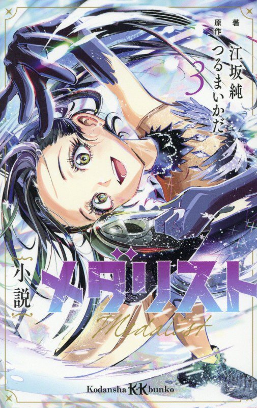 小説メダリスト　３　（講談社ＫＫ文庫）