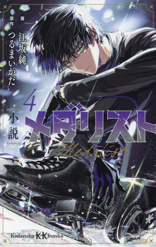 小説メダリスト　４　（講談社ＫＫ文庫）