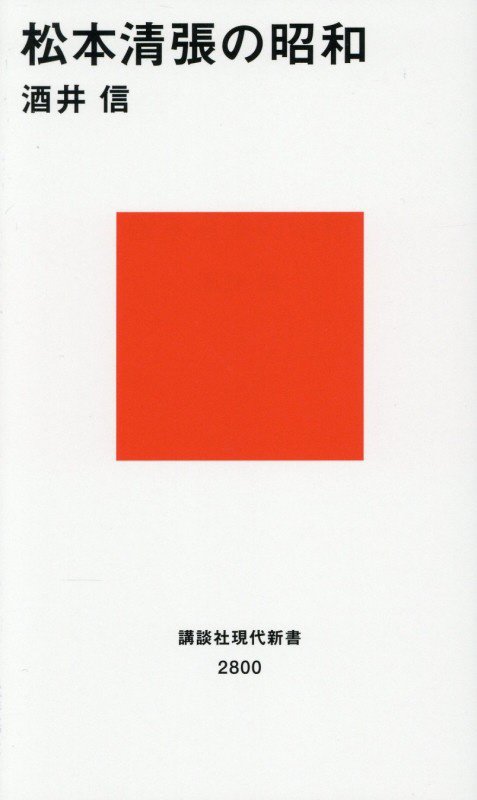 松本清張の昭和　　（講談社現代新書　２８００）