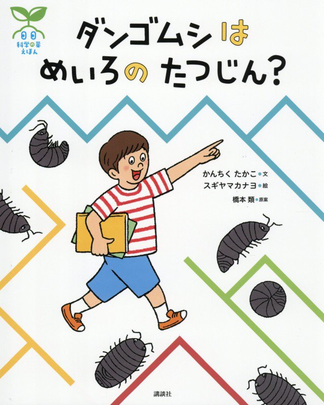 ダンゴムシはめいろのたつじん？　　（講談社の創作絵本　科学の芽えほん）