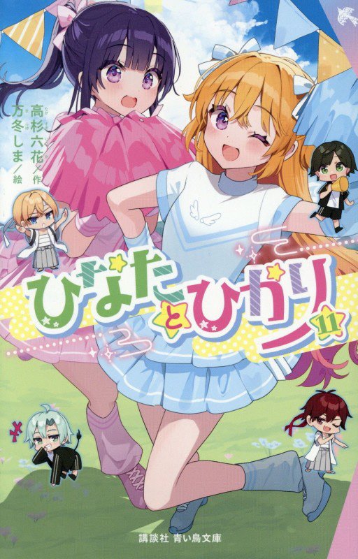 ひなたとひかり　１１　（講談社青い鳥文庫）