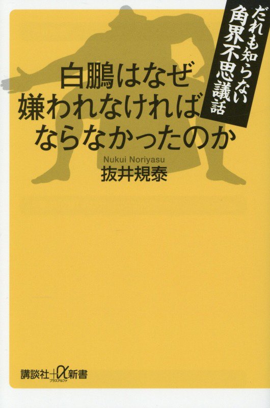白鵬はなぜ嫌われなければならなかったのか　だれも知らない角界不思議話　　（講談社＋α新書）